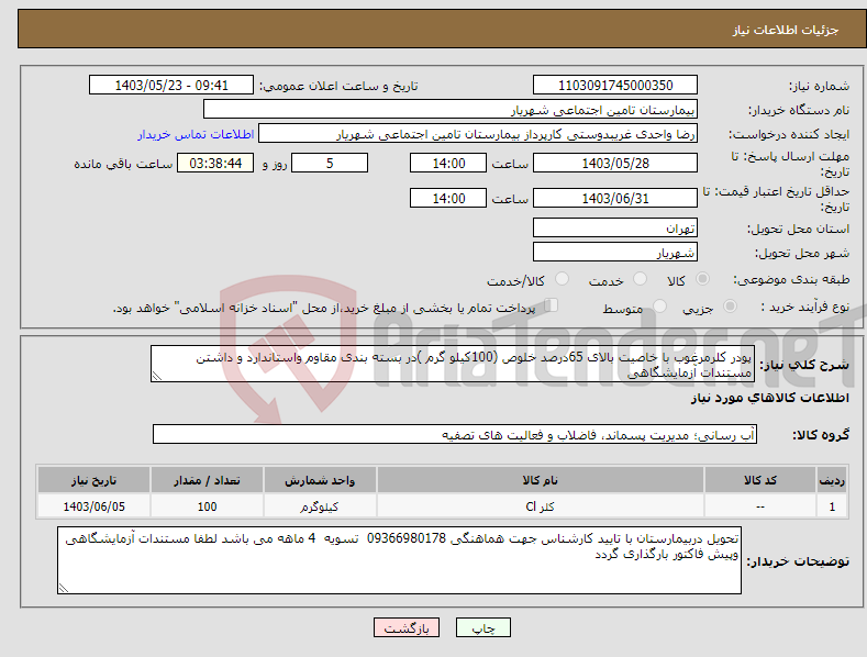 تصویر کوچک آگهی نیاز انتخاب تامین کننده-پودر کلرمرغوب با خاصیت بالای 65درصد خلوص (100کیلو گرم )در بسته بندی مقاوم واستاندارد و داشتن مستندات آزمایشگاهی