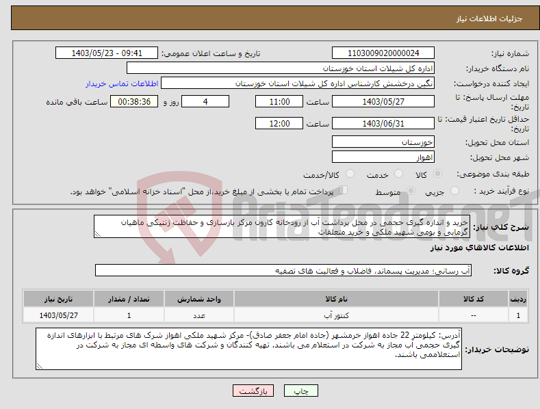 تصویر کوچک آگهی نیاز انتخاب تامین کننده-خرید و اندازه گیری حجمی در محل برداشت آب از رودخانه کارون مرکز بازسازی و حفاظت ژنتیکی ماهیان گرمابی و بومی شهید ملکی و خرید متعلقات