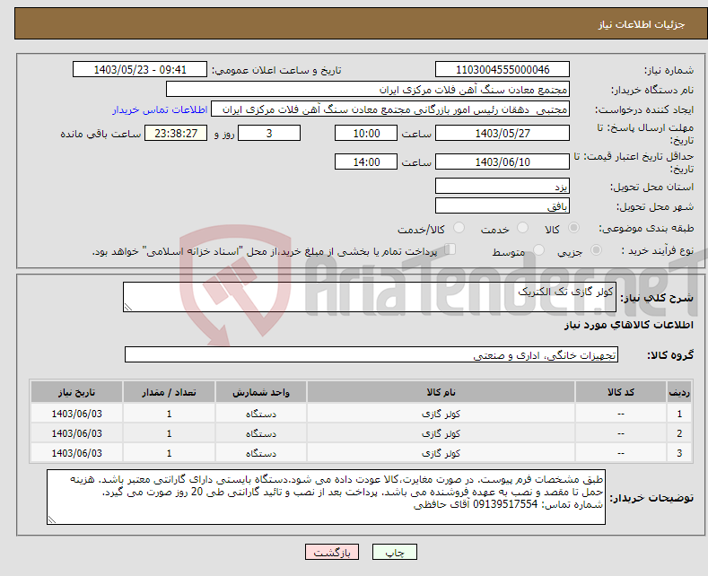 تصویر کوچک آگهی نیاز انتخاب تامین کننده-کولر گازی تک الکتریک