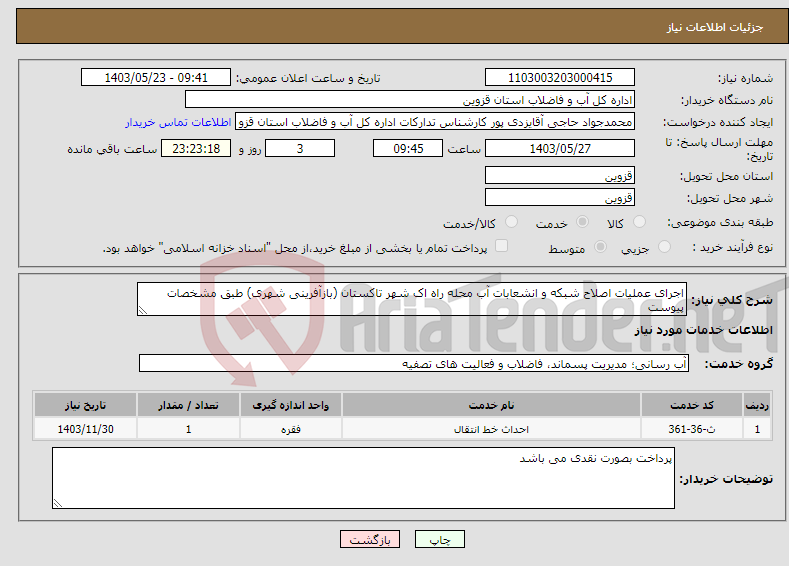 تصویر کوچک آگهی نیاز انتخاب تامین کننده-اجرای عملیات اصلاح شبکه و انشعابات آب محله راه اک شهر تاکستان (بازآفرینی شهری) طبق مشخصات پیوست