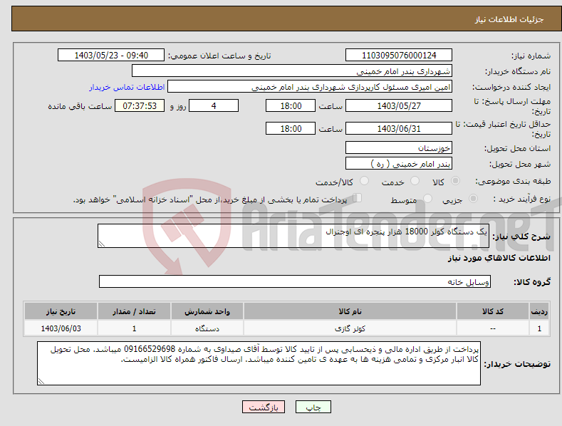تصویر کوچک آگهی نیاز انتخاب تامین کننده-یک دستگاه کولر 18000 هزار پنجره ای اوجنرال 