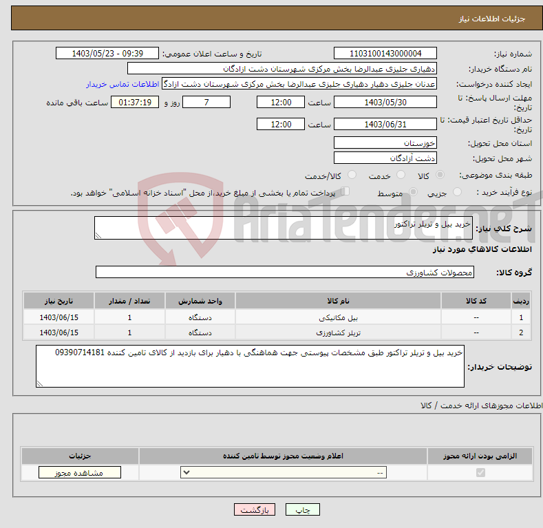 تصویر کوچک آگهی نیاز انتخاب تامین کننده-خرید بیل و تریلر تراکتور