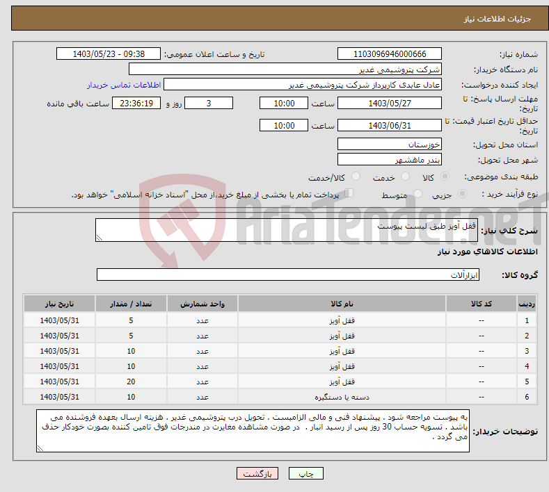 تصویر کوچک آگهی نیاز انتخاب تامین کننده-قفل آویز طبق لیست پیوست