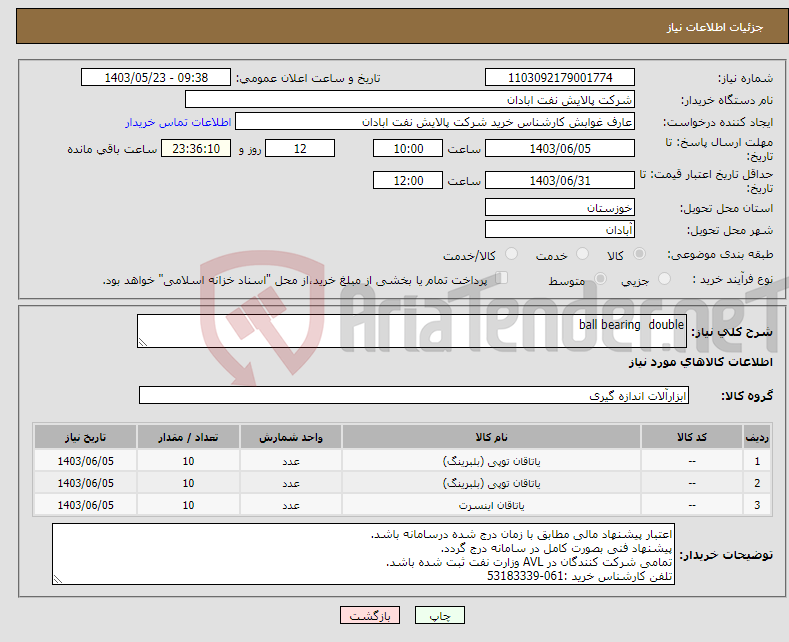 تصویر کوچک آگهی نیاز انتخاب تامین کننده-ball bearing double