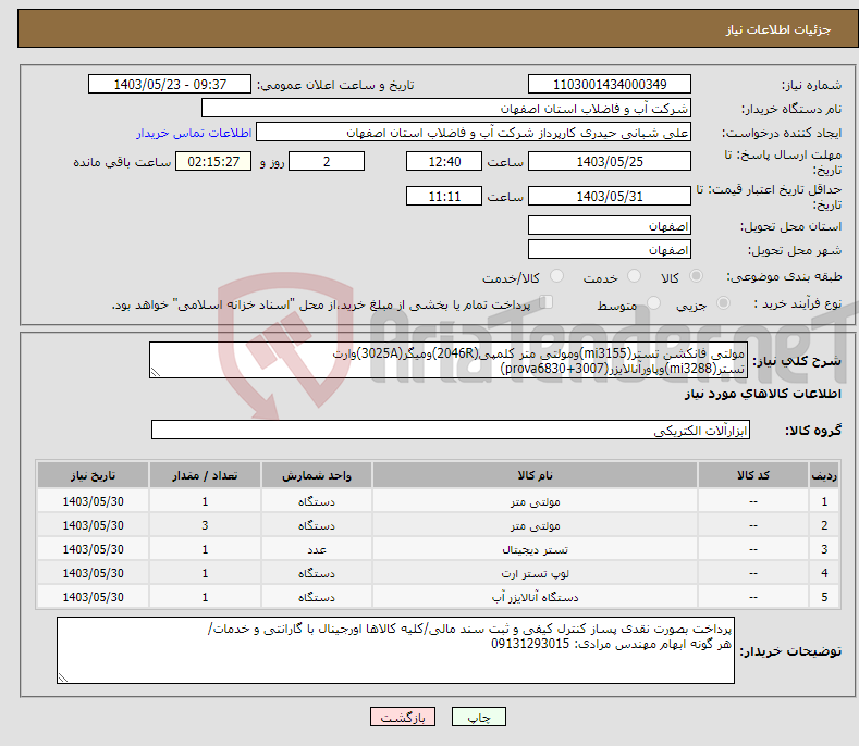 تصویر کوچک آگهی نیاز انتخاب تامین کننده-مولتی فانکشن تستر(mi3155)ومولتی متر کلمپی(2046R)ومیگر(3025A)وارت تستر(mi3288)وپاورآنالایزر(prova6830+3007)