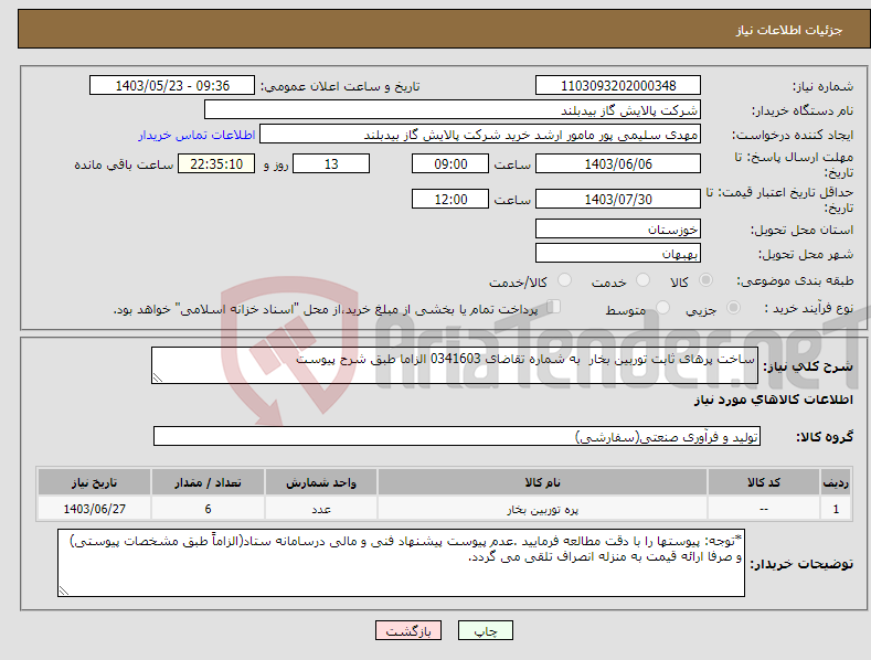 تصویر کوچک آگهی نیاز انتخاب تامین کننده-ساخت پرهای ثابت توربین بخار به شماره تقاضای 0341603 الزاما طبق شرح پیوست