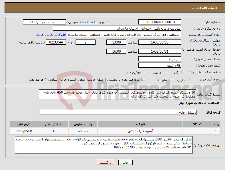 تصویر کوچک آگهی نیاز انتخاب تامین کننده-30 دستگاه آبمیوه گیری سه کاره ، مخلوط کن، آسیاب، آب میوه گیری تفاله جدا، موتور قدرتمند 450 وات، پارچ مخلوط کن مدرج با ظرفیت 1.5 لیتر(کالای ایرانی)