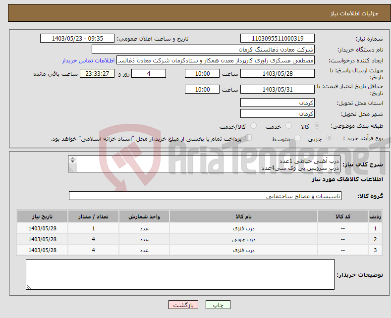 تصویر کوچک آگهی نیاز انتخاب تامین کننده-درب آهنی حیاطی 1عدد درب سرویس پی وی سی4عدد درب چوبی بی ان سی 8 میل 3عدد