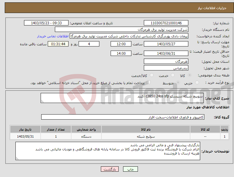 تصویر کوچک آگهی نیاز انتخاب تامین کننده-سوییچ شبکه سیسکو c3850 24ss sfp آکبند