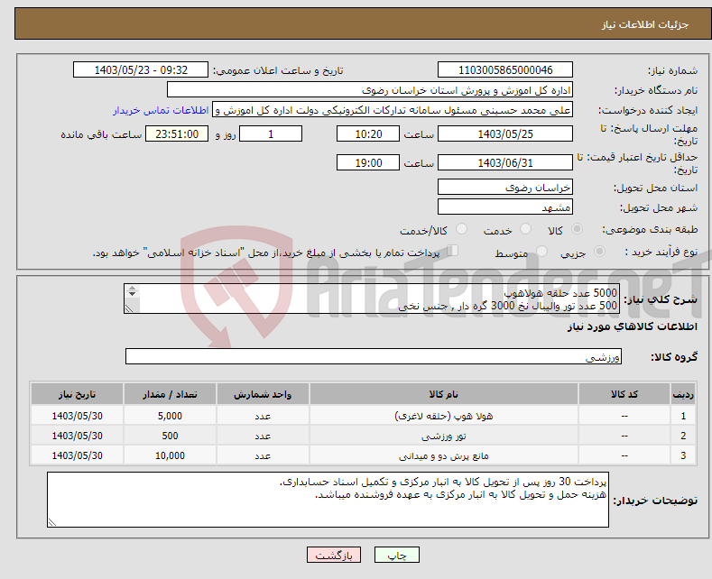 تصویر کوچک آگهی نیاز انتخاب تامین کننده-5000 عدد حلقه هولاهوپ 500 عدد تور والیبال نخ 3000 گره دار , جنس نخی 10000 عدد مانع مخروطی (ژله ایی) ارتفاع 20 سانتی متر 