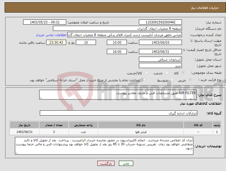 تصویر کوچک آگهی نیاز انتخاب تامین کننده-AIR FILTER طبق مشخصات فنی و جدول مقادیر پیوست