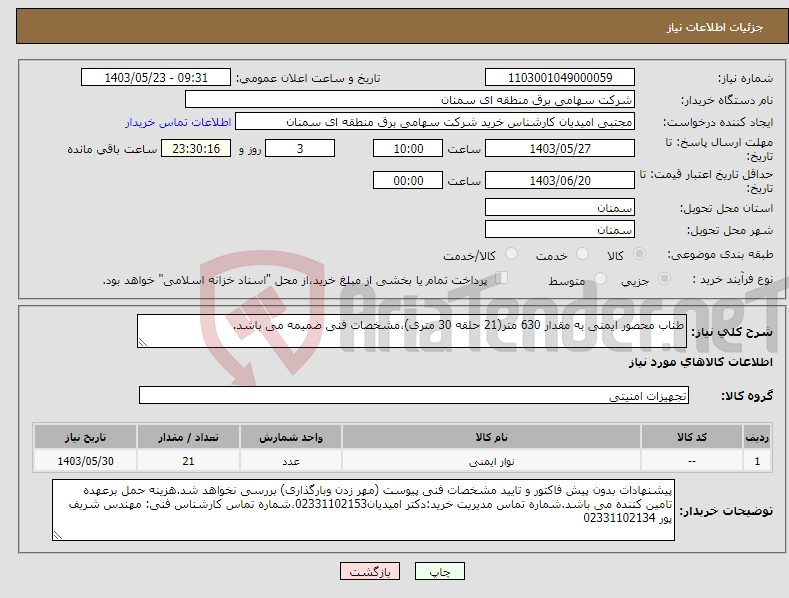 تصویر کوچک آگهی نیاز انتخاب تامین کننده-طناب محصور ایمنی به مقدار 630 متر(21 حلقه 30 متری)،مشخصات فنی ضمیمه می باشد.