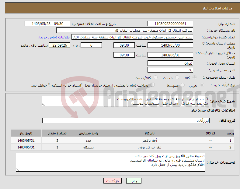 تصویر کوچک آگهی نیاز انتخاب تامین کننده-3 عدد آچار ترکمتر تقه ای جغجغه ای طبق مشخصات پیوست یک عدد مته تیزکن رومیزی طبق مشخصات پیوست