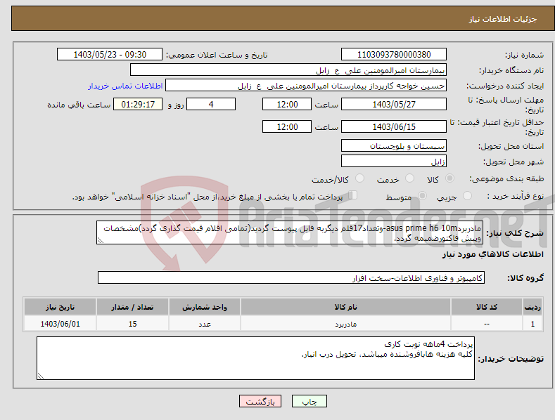 تصویر کوچک آگهی نیاز انتخاب تامین کننده-مادربردasus prime h6 10m-وتعداد17قلم دیگربه فایل پیوست گردید(تمامی اقلام قیمت گذاری گردد)مشخصات وپیش فاکتورضمیمه گردد.