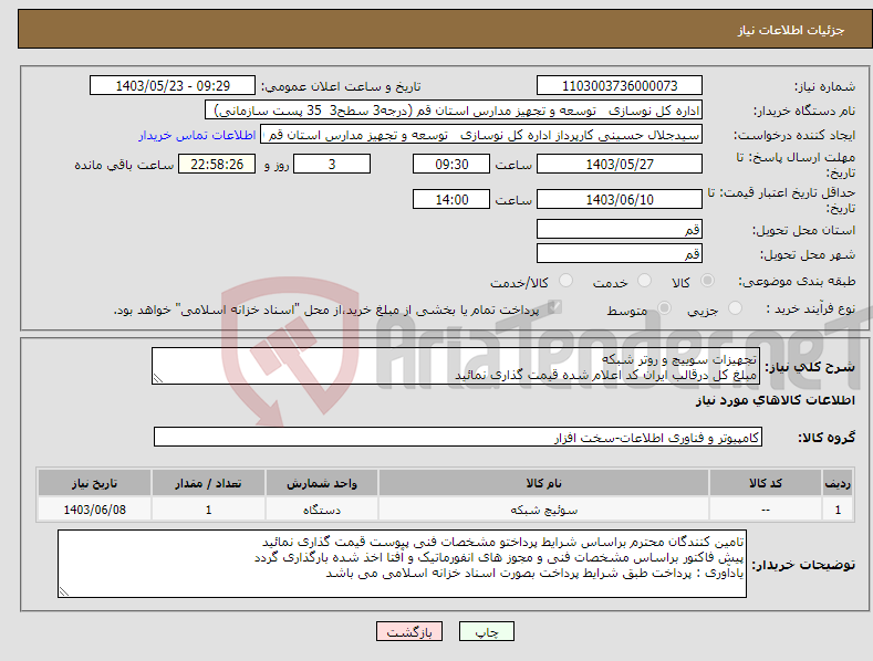 تصویر کوچک آگهی نیاز انتخاب تامین کننده-تجهیزات سوییچ و روتر شبکه مبلغ کل درقالب ایران کد اعلام شده قیمت گذاری نمائید