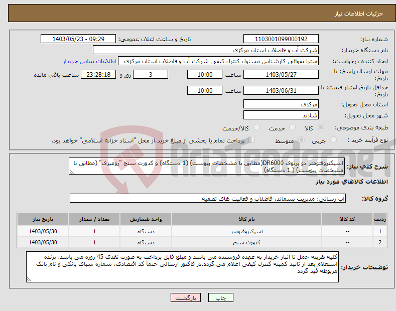 تصویر کوچک آگهی نیاز انتخاب تامین کننده-اسپکتروفتومتر دو پرتوی DR6000(مطابق با مشخصات پیوست) (1 دستگاه) و کدورت سنج "رومیزی" (مطابق با مشخصات پیوست) ( 1 دستگاه)
