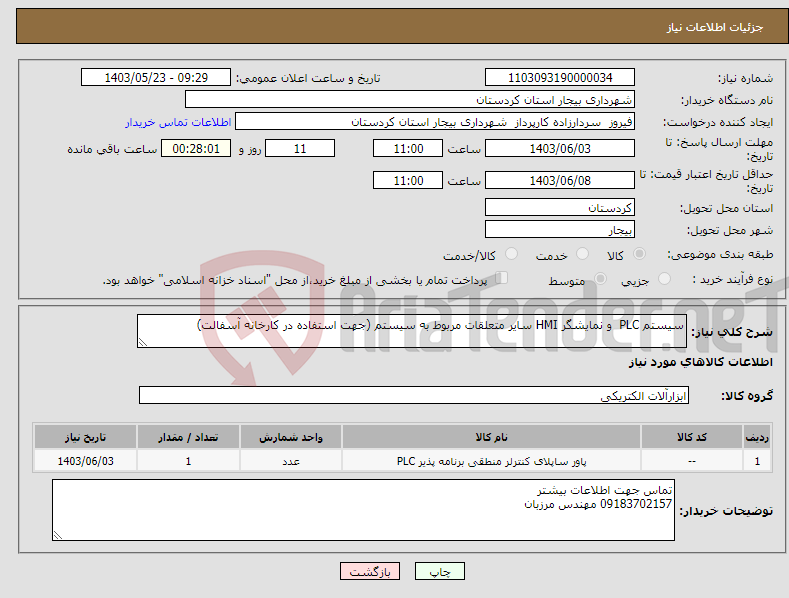 تصویر کوچک آگهی نیاز انتخاب تامین کننده-سیستم PLC و نمایشگر HMI سایر متعلقات مربوط به سیستم (جهت استفاده در کارخانه آسفالت)