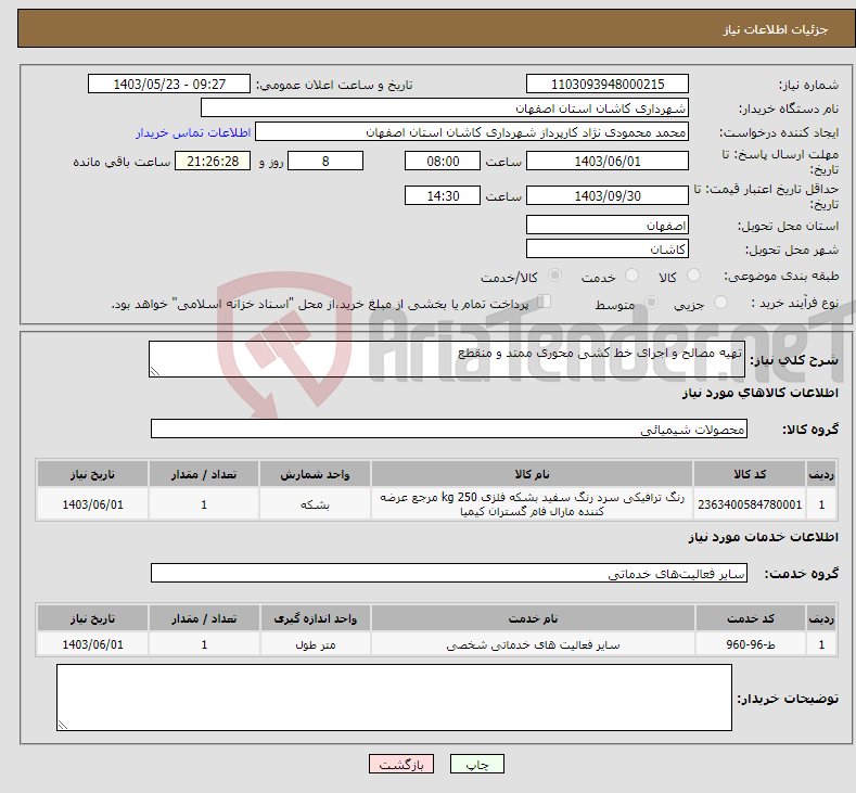 تصویر کوچک آگهی نیاز انتخاب تامین کننده-تهیه مصالح و اجرای خط کشی محوری ممتد و منقطع