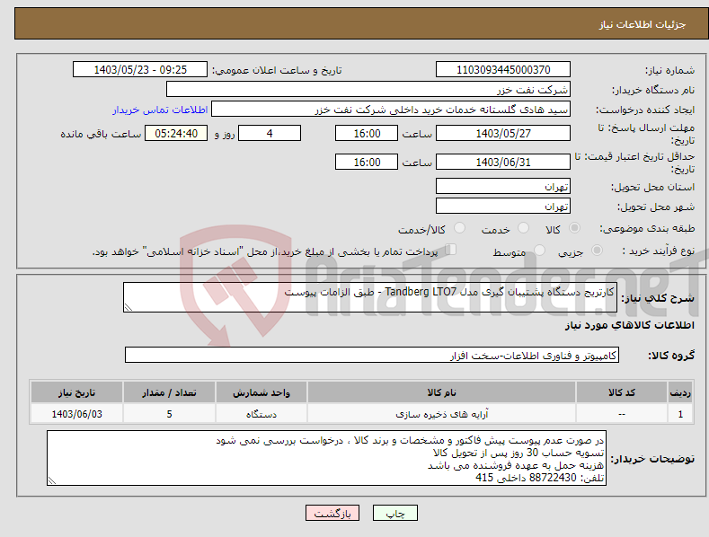 تصویر کوچک آگهی نیاز انتخاب تامین کننده-کارتریج دستگاه پشتیبان گیری مدل Tandberg LTO7 - طبق الزامات پیوست