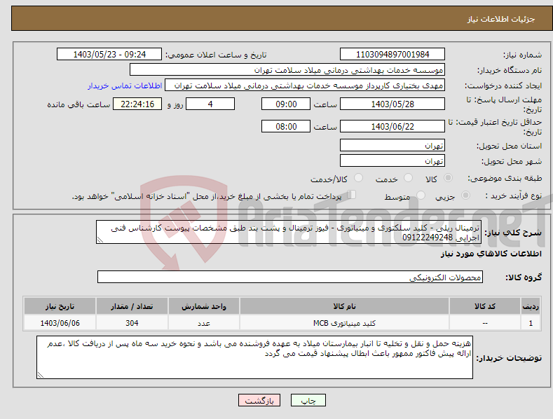 تصویر کوچک آگهی نیاز انتخاب تامین کننده-ترمینال ریلی - کلید سلکتوری و مینیاتوری - فیوز ترمینال و پشت بند طبق مشخصات پیوست کارشناس فنی اجرایی 09122249248