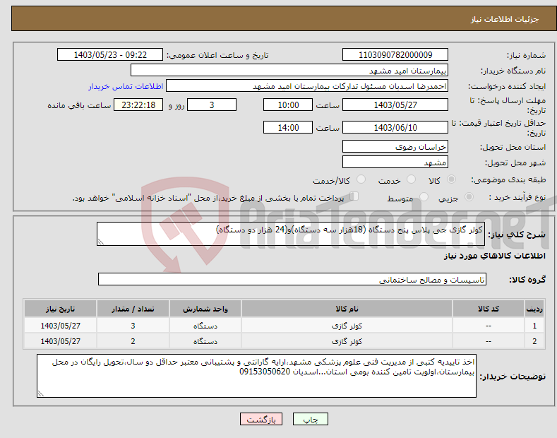 تصویر کوچک آگهی نیاز انتخاب تامین کننده-کولر گازی جی پلاس پنج دستگاه (18هزار سه دستگاه)و(24 هزار دو دستگاه)