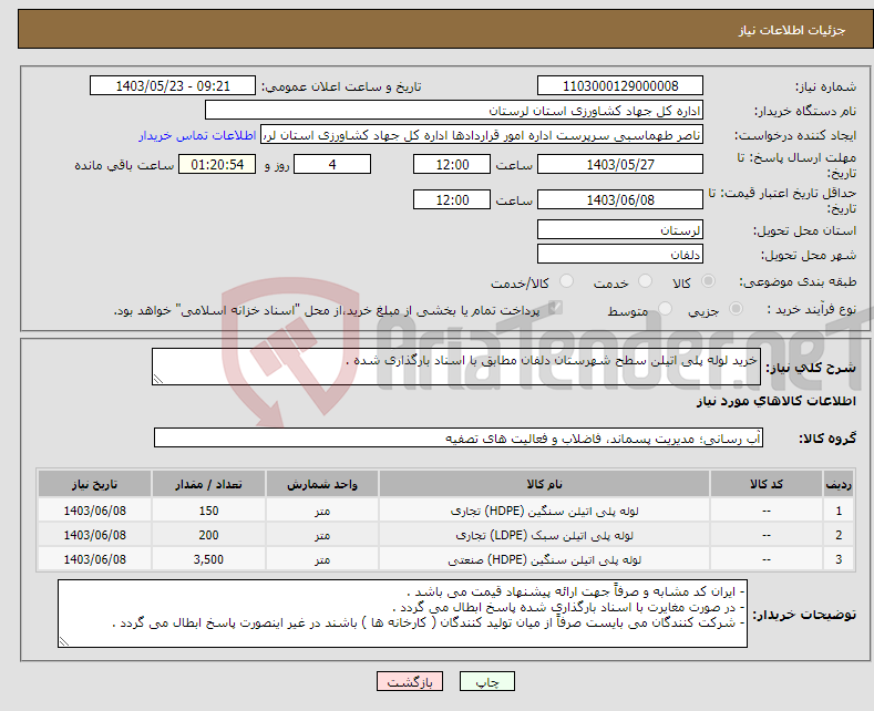 تصویر کوچک آگهی نیاز انتخاب تامین کننده-خرید لوله پلی اتیلن سطح شهرستان دلفان مطابق با اسناد بارگذاری شده . 