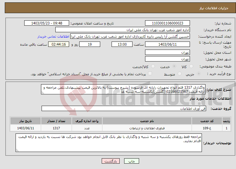 تصویر کوچک آگهی نیاز انتخاب تامین کننده-واگذاری 1317 قلم انواع تجهیزات رایانه ای فرسوده (بشرح پیوست) به بالاترین قیمت پیشنهادی.تلفن مراجعه و ارائه قیمت 02166021567 (گلشن)یکشنبه-سه شنبه ها