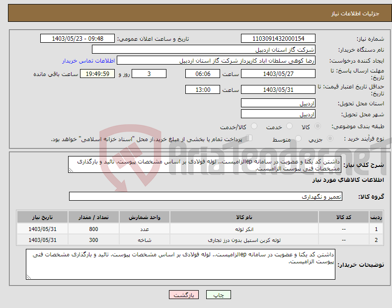 تصویر کوچک آگهی نیاز انتخاب تامین کننده-داشتن کد یکتا و عضویت در سامانه epالزامیست.. لوله فولادی بر اساس مشخصات پیوست. تائید و بارگذاری مشخصات فنی پیوست الزامیست.