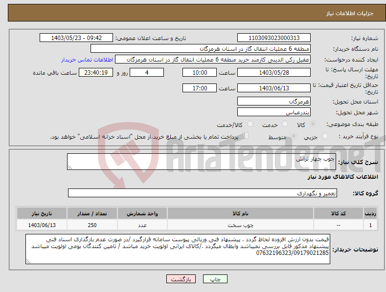 تصویر کوچک آگهی نیاز انتخاب تامین کننده-چوب چهار تراش 