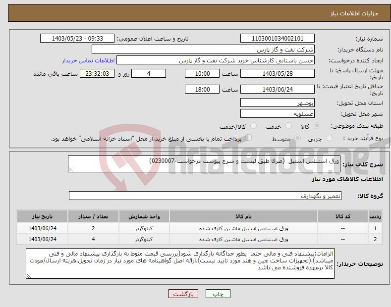 تصویر کوچک آگهی نیاز انتخاب تامین کننده-ورق استنلس استیل (صرفا طبق لیست و شرح پیوست درخواست-0230007)