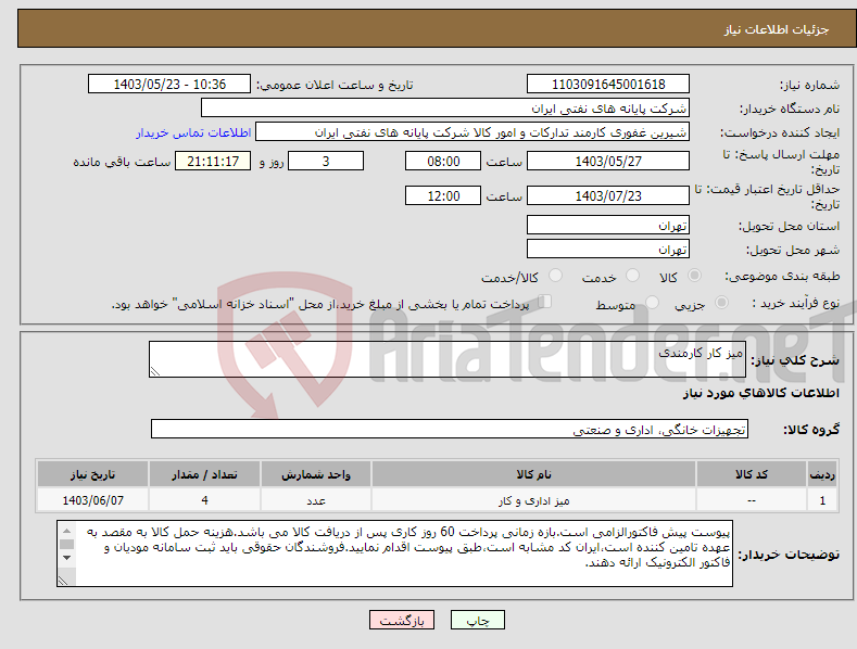 تصویر کوچک آگهی نیاز انتخاب تامین کننده-میز کار کارمندی