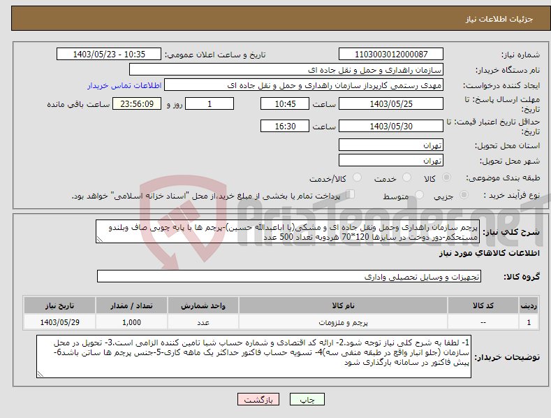 تصویر کوچک آگهی نیاز انتخاب تامین کننده-پرچم سازمان راهداری وحمل ونقل جاده ای و مشکی(یا اباعبدالله حسین)-پرچم ها با پایه چوبی صاف وبلندو مستحکم-دور دوخت در سایزها 120*70 هردوبه تعداد 500 عدد