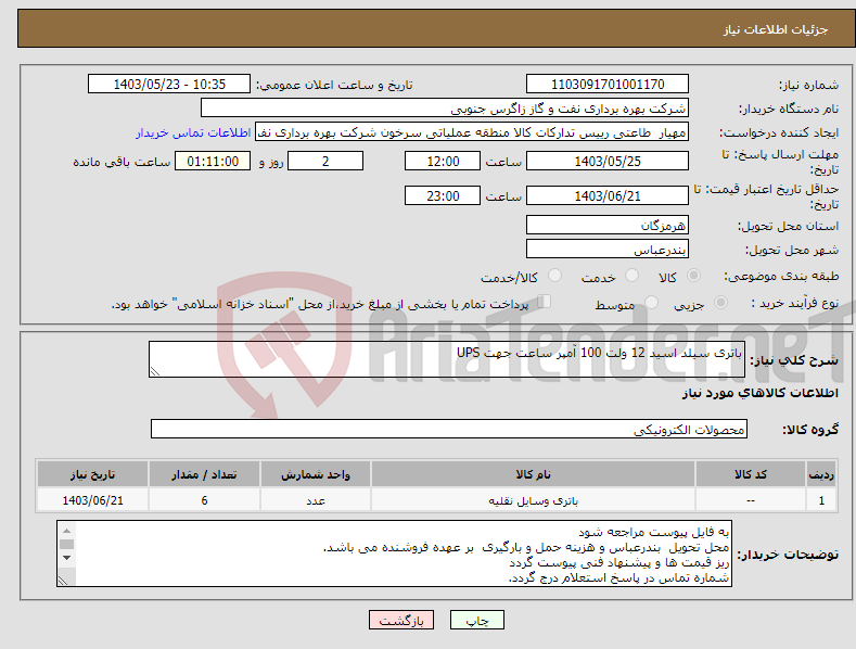 تصویر کوچک آگهی نیاز انتخاب تامین کننده-باتری سیلد اسید 12 ولت 100 آمپر ساعت جهت UPS