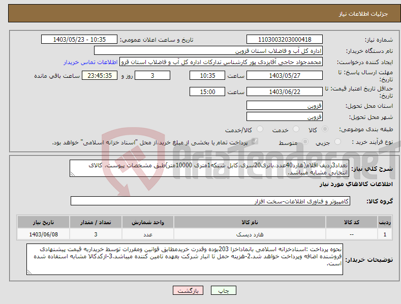 تصویر کوچک آگهی نیاز انتخاب تامین کننده-تعداد3ردیف اقلام(هارد40عدد،باتری20سری،کابل شبکه1متری 10000متر)طبق مشخصات پیوست، کالای انتخابی مشابه میباشد.