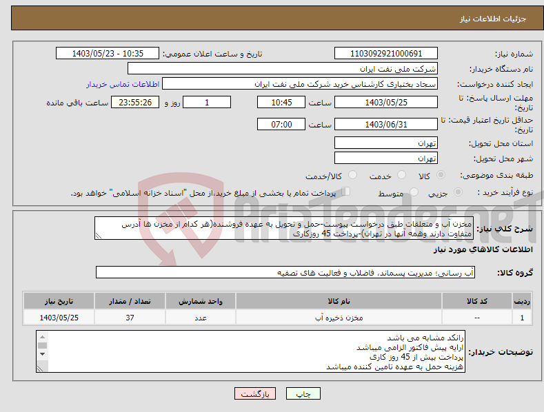 تصویر کوچک آگهی نیاز انتخاب تامین کننده-مخزن آب و متعلقات طبق درخواست پیوست-حمل و تحویل به عهده فروشنده(هر کدام از مخزن ها آدرس متفاوت دارند وهمه آنها در تهران)-پرداخت 45 روزکاری