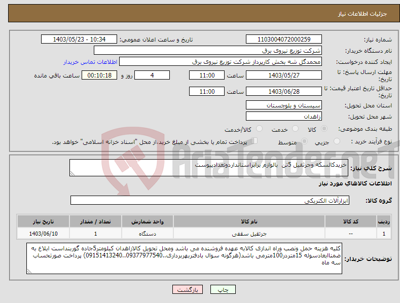 تصویر کوچک آگهی نیاز انتخاب تامین کننده-خریدکالسکه وجرثقیل 5تن بالوازم برابراستانداردوتعدادپیوست