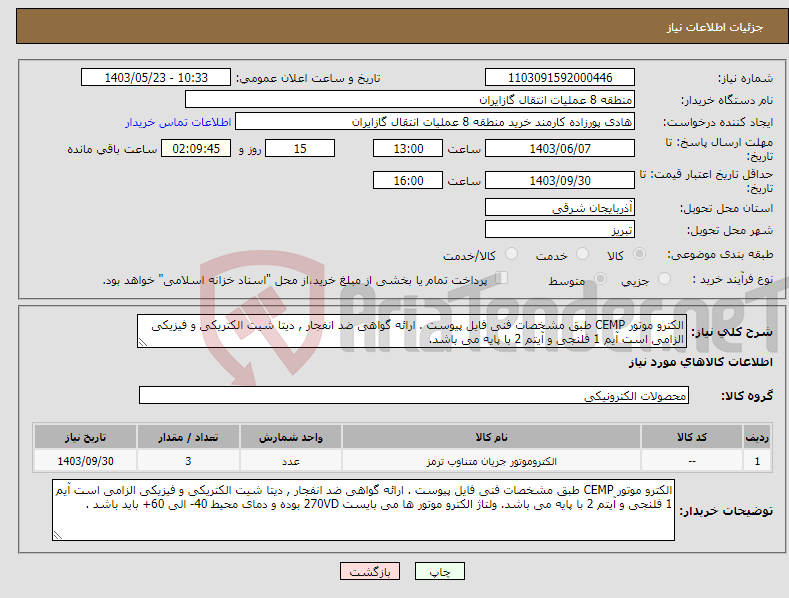 تصویر کوچک آگهی نیاز انتخاب تامین کننده-الکترو موتور CEMP طبق مشخصات فنی فایل پیوست . ارائه گواهی ضد انفجار , دیتا شیت الکتریکی و فیزیکی الزامی است آیم 1 فلنجی و آیتم 2 با پایه می باشد.