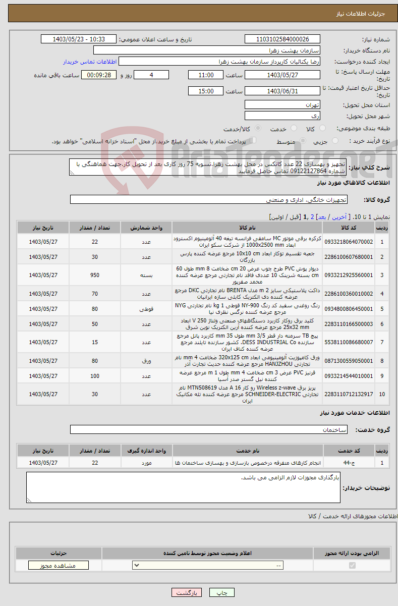 تصویر کوچک آگهی نیاز انتخاب تامین کننده-تجهیز و بهسازی 22 عدد کانکس در محل بهشت زهرا.تسویه 75 روز کاری بعد از تحویل کار.جهت هماهنگی با شماره 09122127864 تماس حاصل فرمایید