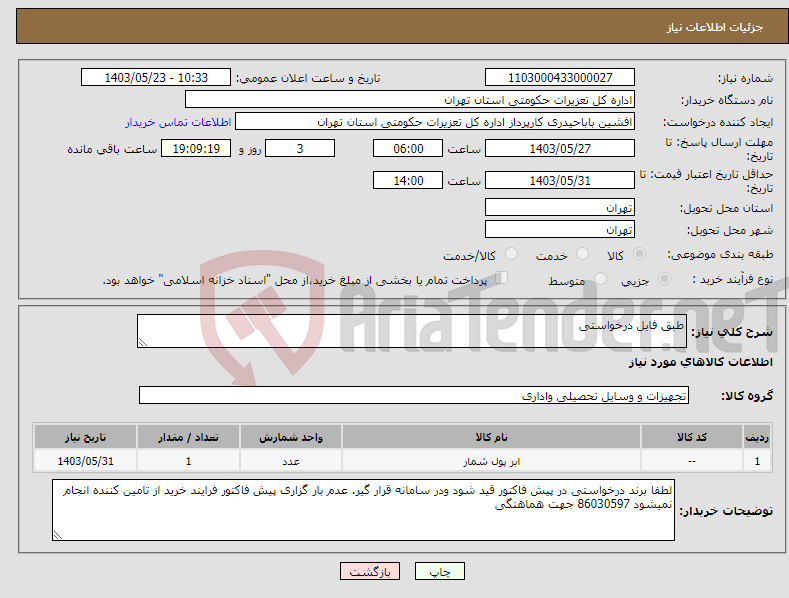 تصویر کوچک آگهی نیاز انتخاب تامین کننده-طبق فایل درخواستی