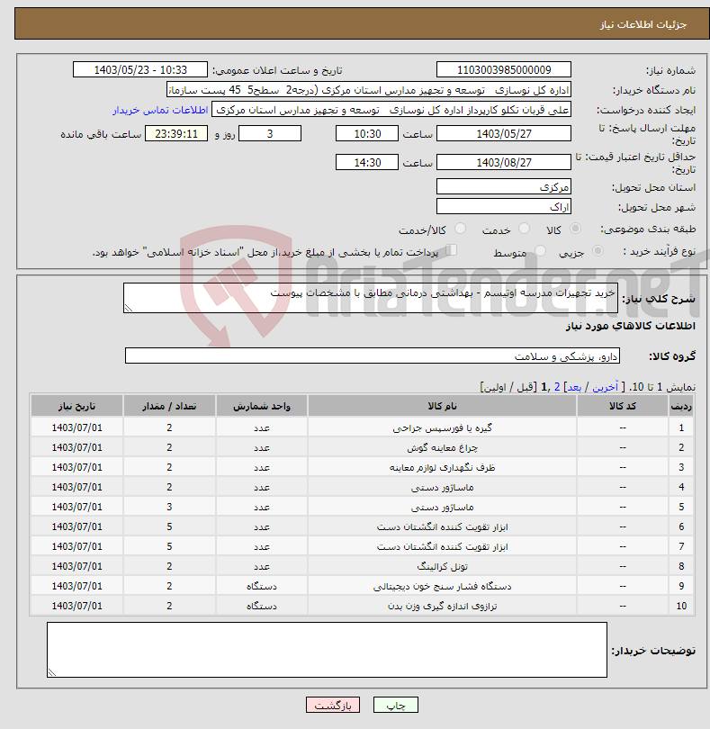 تصویر کوچک آگهی نیاز انتخاب تامین کننده-خرید تجهیزات مدرسه اوتیسم - بهداشتی درمانی مطابق با مشخصات پیوست