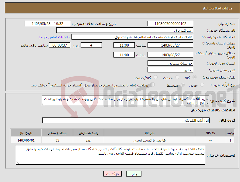 تصویر کوچک آگهی نیاز انتخاب تامین کننده-خرید 60 عدد کمربند ایمنی هارنس به همراه لنیارد ترمز دار برابر مشخصات فنی پیوست شده و شرایط پرداخت حداقل 3 ماهه