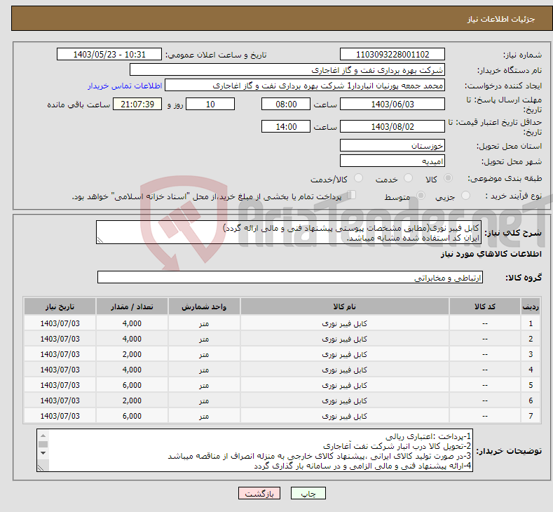تصویر کوچک آگهی نیاز انتخاب تامین کننده-کابل فیبر نوری(مطابق مشخصات پیوستی پیشنهاد فنی و مالی ارائه گردد) ایران کد استفاده شده مشابه میباشد.