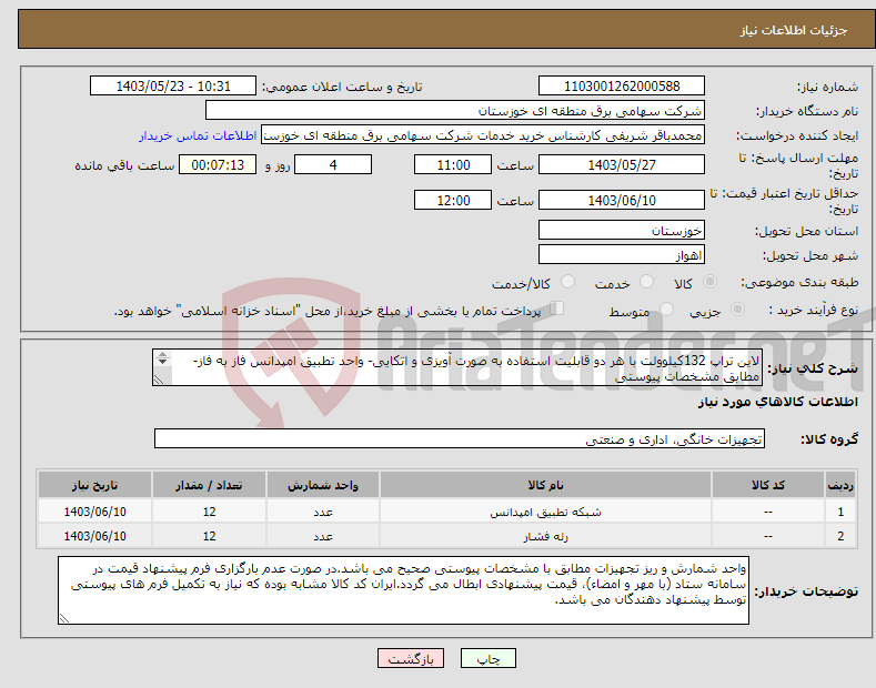 تصویر کوچک آگهی نیاز انتخاب تامین کننده-لاین تراپ 132کیلوولت با هر دو قابلیت استفاده به صورت آویزی و اتکایی- واحد تطبیق امپدانس فاز به فاز-مطابق مشخصات پیوستی 