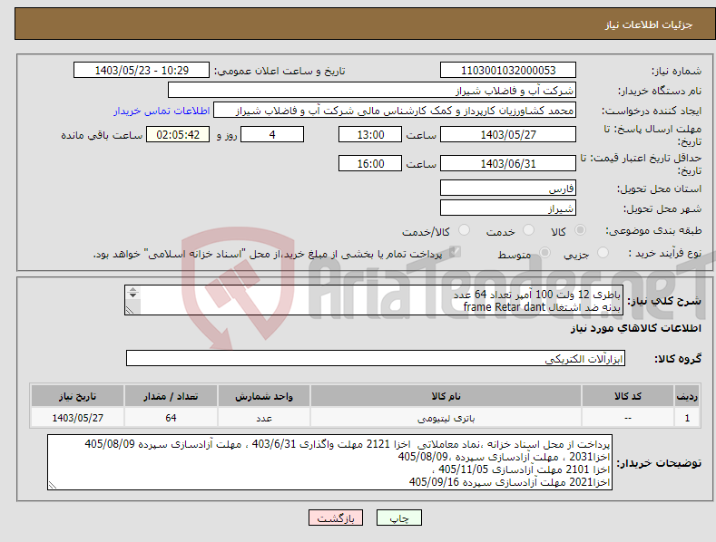 تصویر کوچک آگهی نیاز انتخاب تامین کننده-باطری 12 ولت 100 آمپر تعداد 64 عدد بدنه ضد اشتغال frame Retar dant بدنه رنگی با جنس A.B.S از مواد درجه یک عدم نشت الکترونیکی 