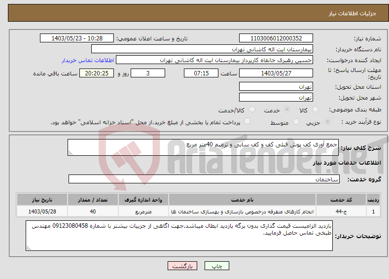 تصویر کوچک آگهی نیاز انتخاب تامین کننده-جمع آوری کف پوش قبلی کف و کف سابی و ترمیم 40متر مربع 