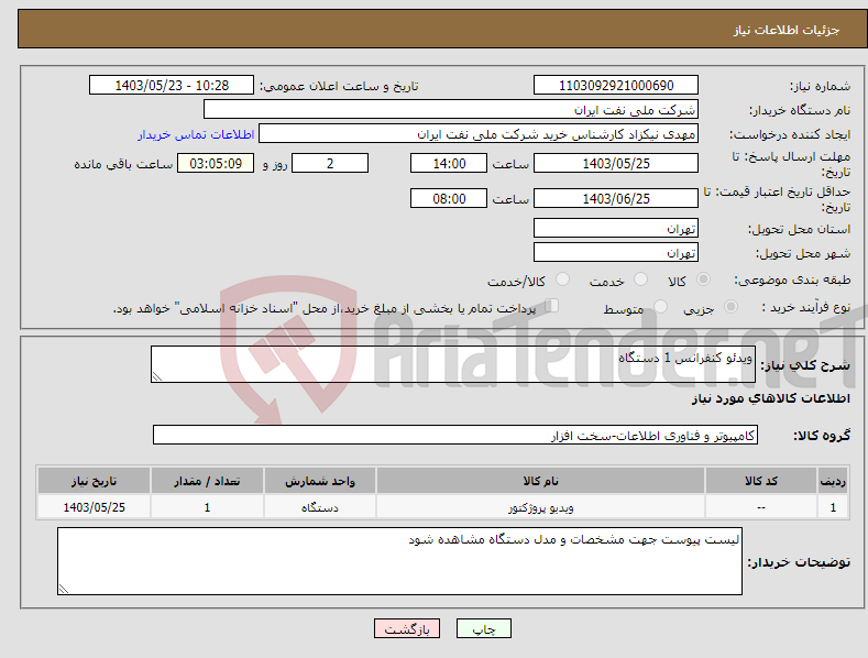 تصویر کوچک آگهی نیاز انتخاب تامین کننده-ویدئو کنفرانس 1 دستگاه