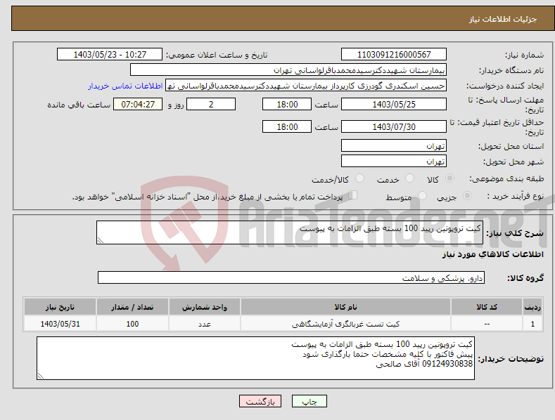 تصویر کوچک آگهی نیاز انتخاب تامین کننده-کیت تروپونین رپید 100 بسته طبق الزامات به پیوست