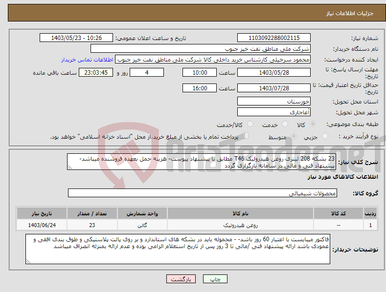 تصویر کوچک آگهی نیاز انتخاب تامین کننده-23 بشکه 208 لیتری روغن هیدرولیک T46 مطابق با پیشنهاد پیوست- هزینه حمل بعهده فروشنده میباشد- پیشنهاد فنی و مالی در سامانه بارگزاری گردد