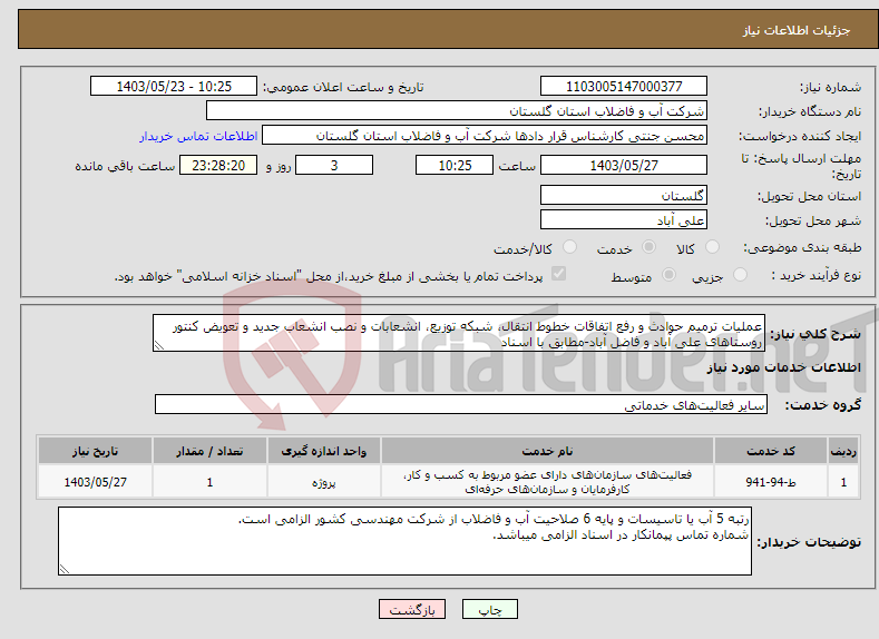 تصویر کوچک آگهی نیاز انتخاب تامین کننده-عملیات ترمیم حوادث و رفع اتفاقات خطوط انتقال، شبکه توزیع، انشعابات و نصب انشعاب جدید و تعویض کنتور روستاهای علی آباد و فاضل آباد-مطابق با اسناد