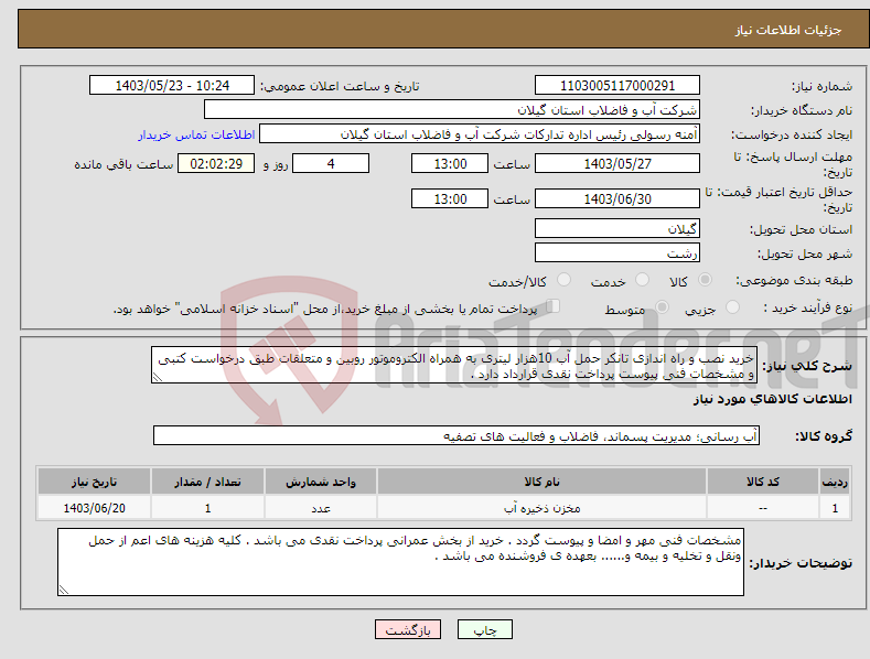 تصویر کوچک آگهی نیاز انتخاب تامین کننده-خرید نصب و راه اندازی تانکر حمل آب 10هزار لیتری به همراه الکتروموتور روبین و متعلقات طبق درخواست کتبی و مشخصات فنی پیوست پرداخت نقدی قرارداد دارد . 